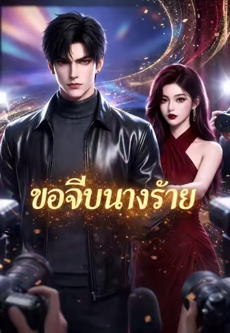 ขอจีบนางร้าย