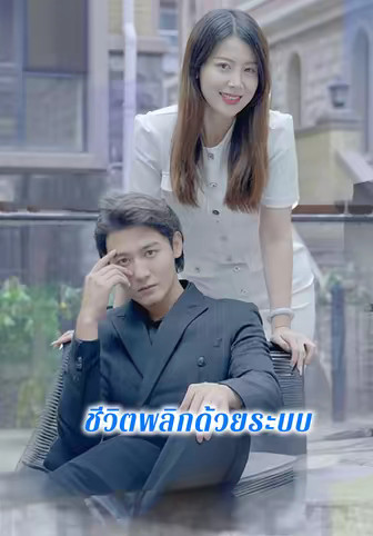 ชีวิตพลิกด้วยระบบ