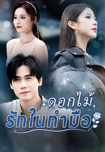 ดอกไม้รักในกำมือ