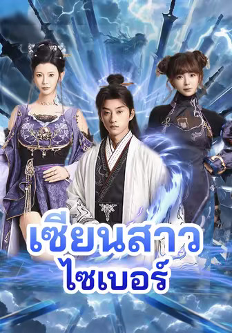เซียนสาวไซเบอร์