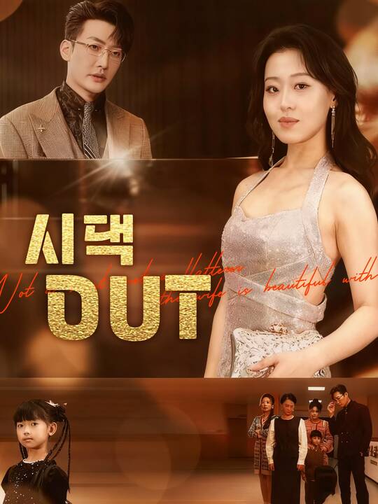 시댁 OUT