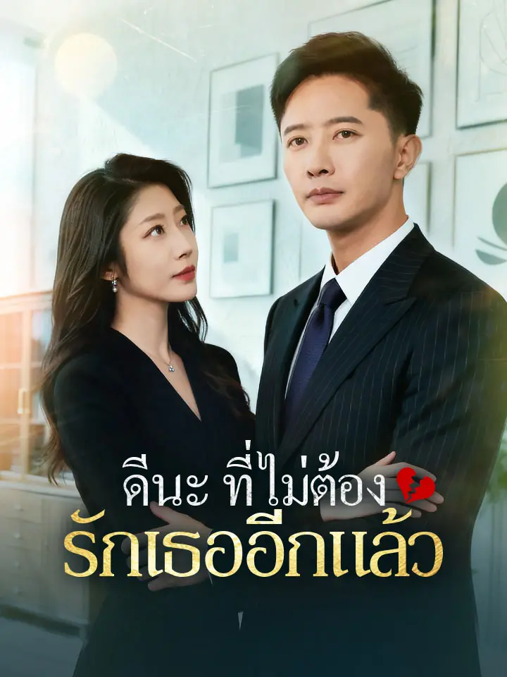 ดีนะที่ไม่ต้องรักเธออีกแล้ว