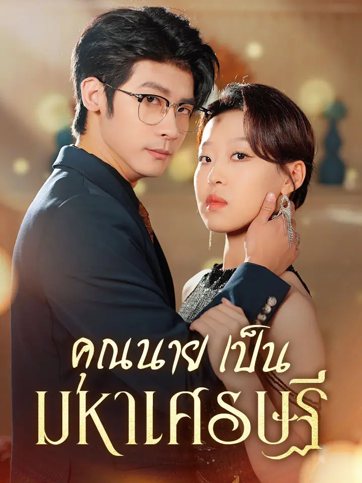 คุณนายเป็นมหาเศรษฐี