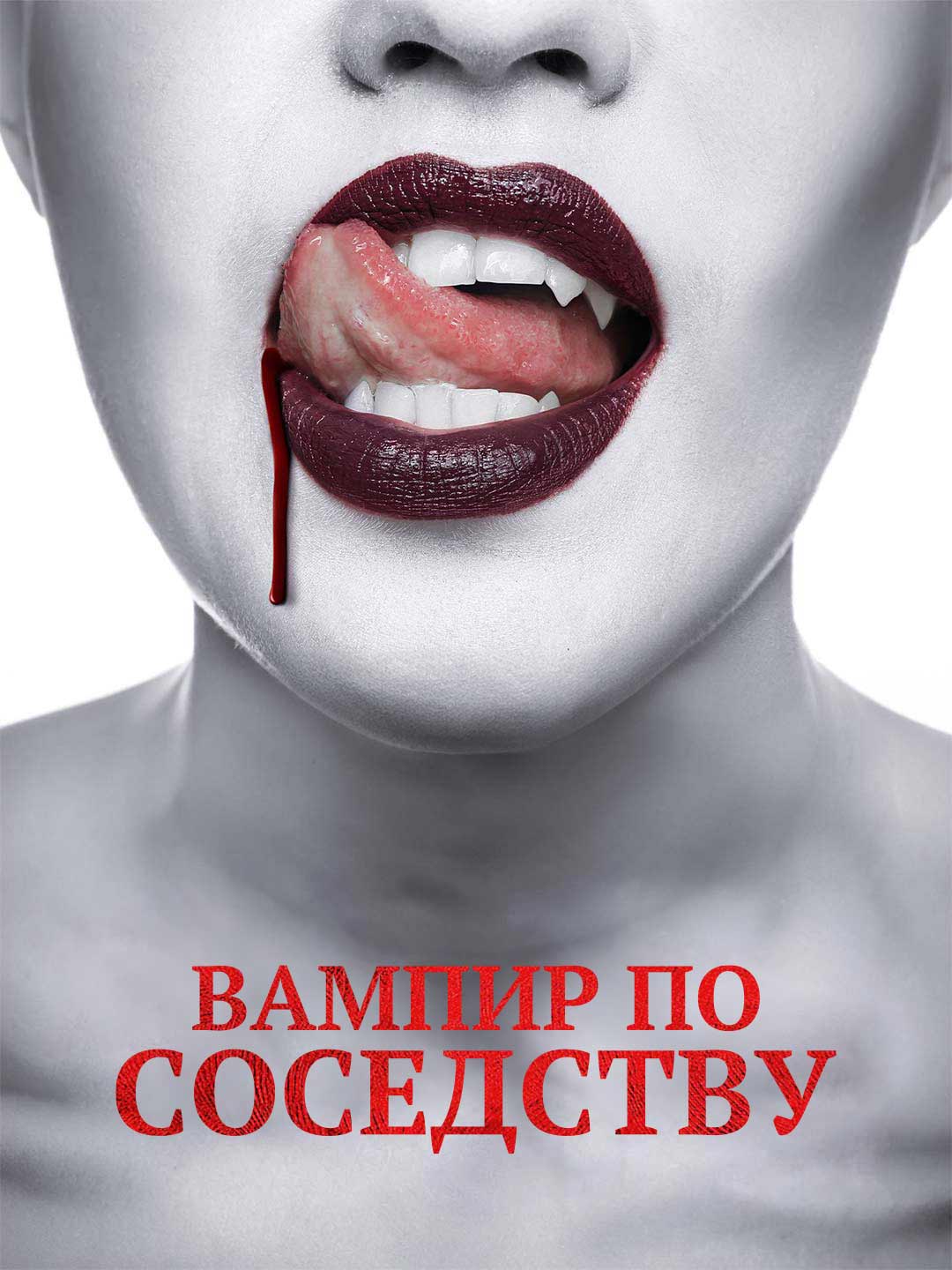 Вампир по соседству