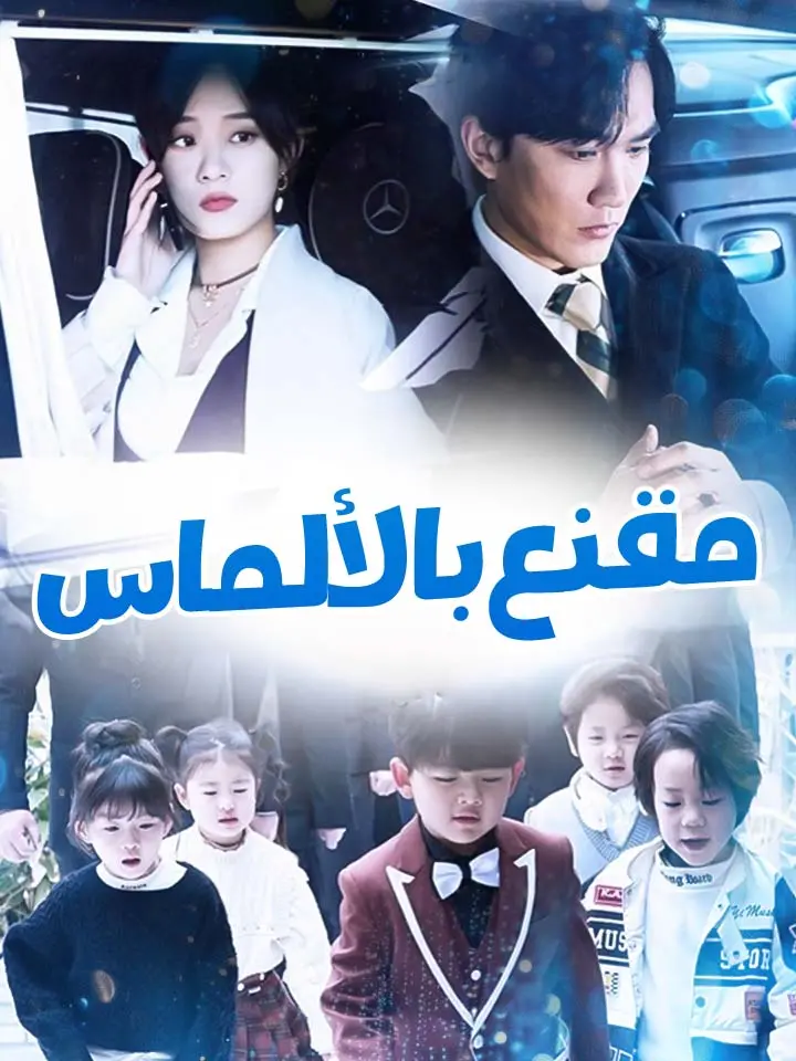 مقنع بالألماس