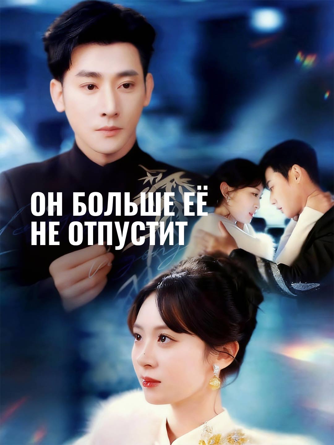 Он больше её не отпустит
