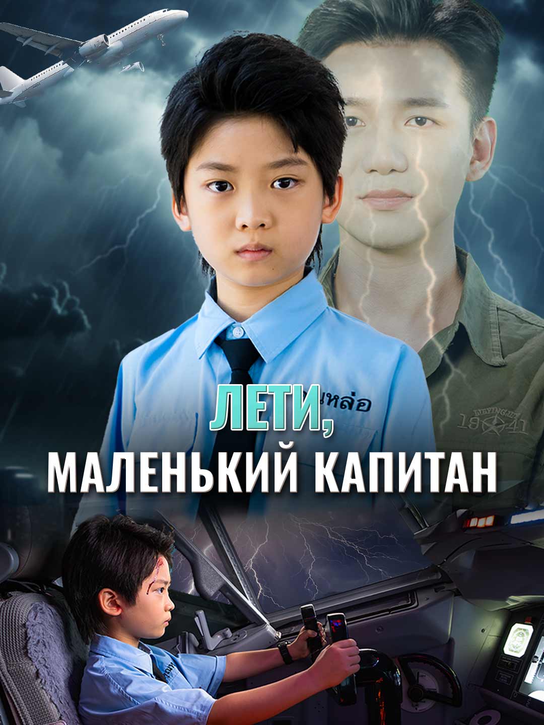 (Dubbing) Лети, маленький капитан