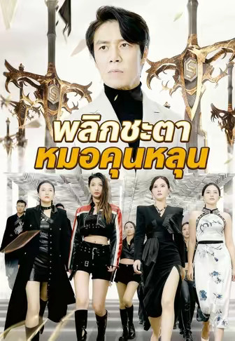 พลิกชะตาหมอคุนหลุน