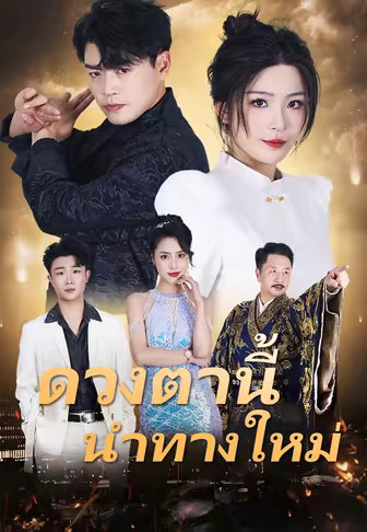ดวงตานี้ นำทางใหม่