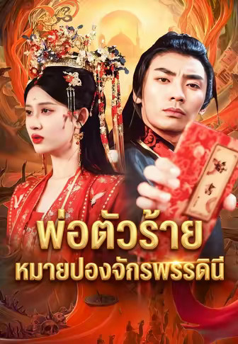 พ่อตัวร้ายหมายปองจักรพรรดินี