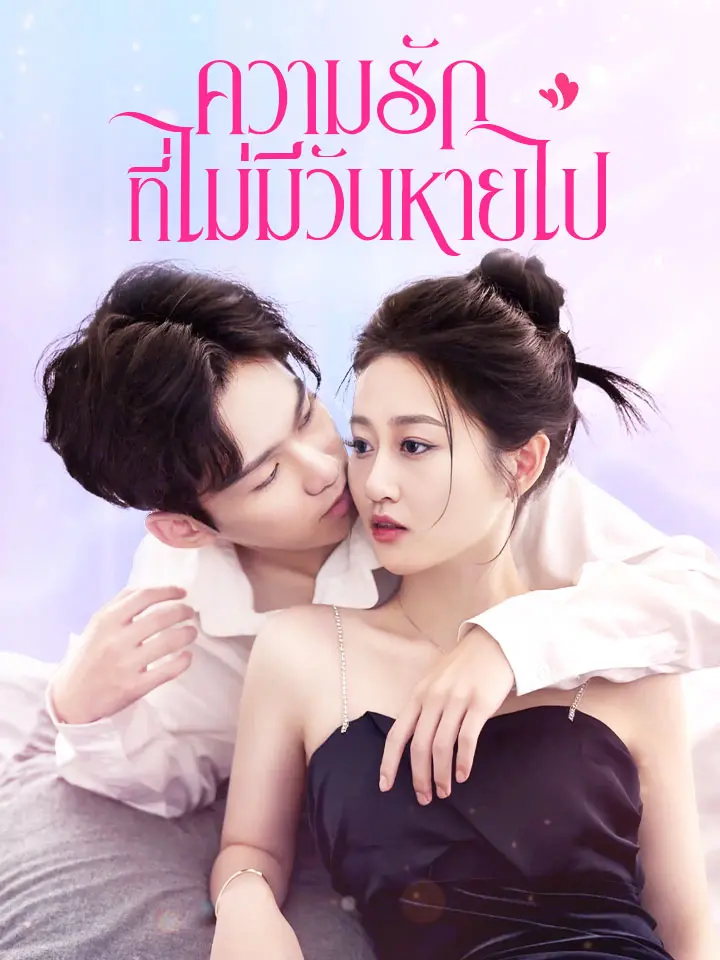 ความรักที่ไม่มีวันหายไป