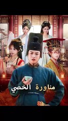 مناورة الخصي (2024)