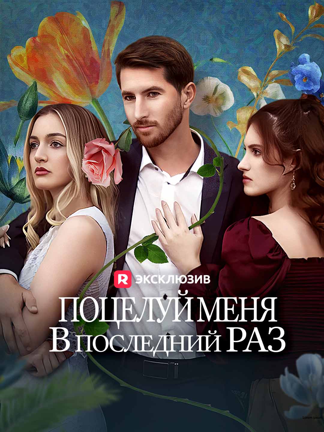(Dubbing) Поцелуй меня в последний раз