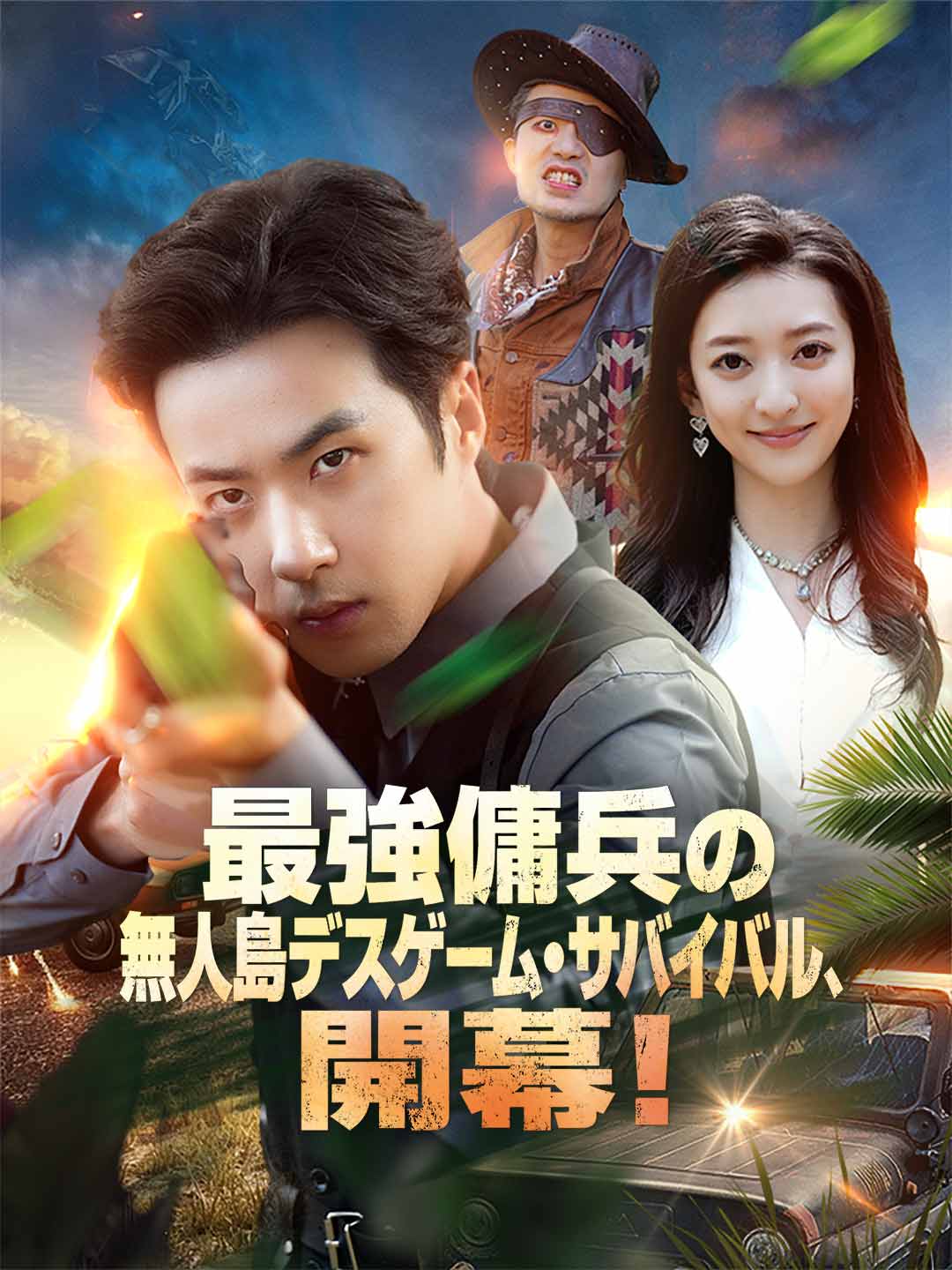 最強傭兵の無人島デスゲーム・サバイバル、開幕！