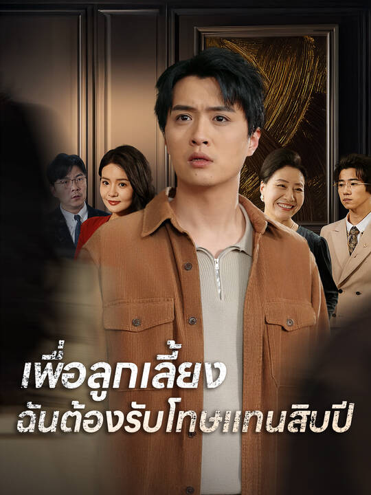 เพื่อลูกเลี้ยง ฉันต้องรับโทษแทนสิบปี