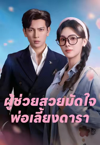 ผู้ช่วยสวยมัดใจพ่อเลี้ยงดารา