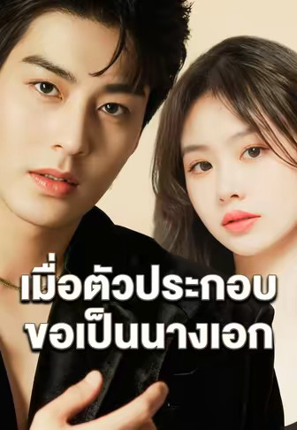 เมื่อตัวประกอบขอเป็นนางเอก