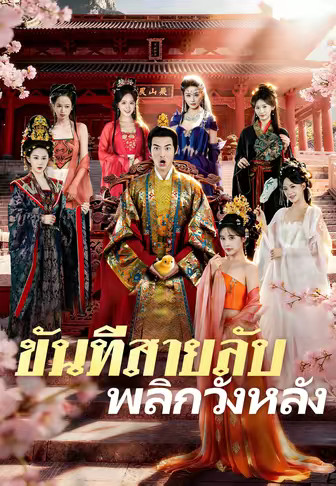 ขันทีสายลับพลิกวังหลัง