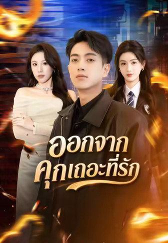 ออกจากคุกเถอะที่รัก