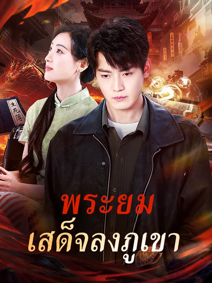 พระยมเสด็จลงภูเขา