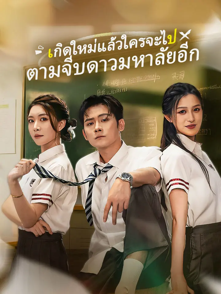 เกิดใหม่แล้วใครจะไปตามจีบดาวมหาลัยอีก