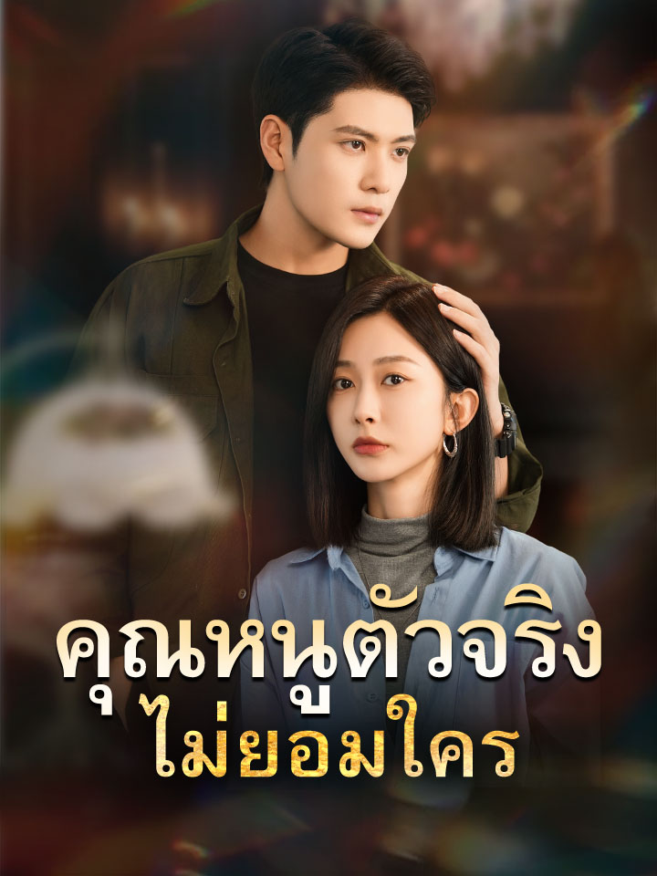 คุณหนูตัวจริงไม่ยอมใคร