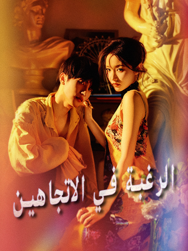 الرغبة في الاتجاهين