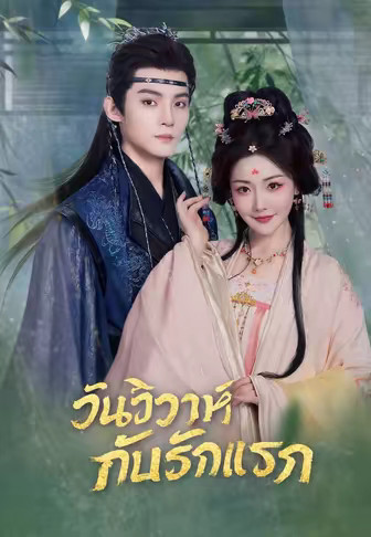 วันวิวาห์กับรักแรก