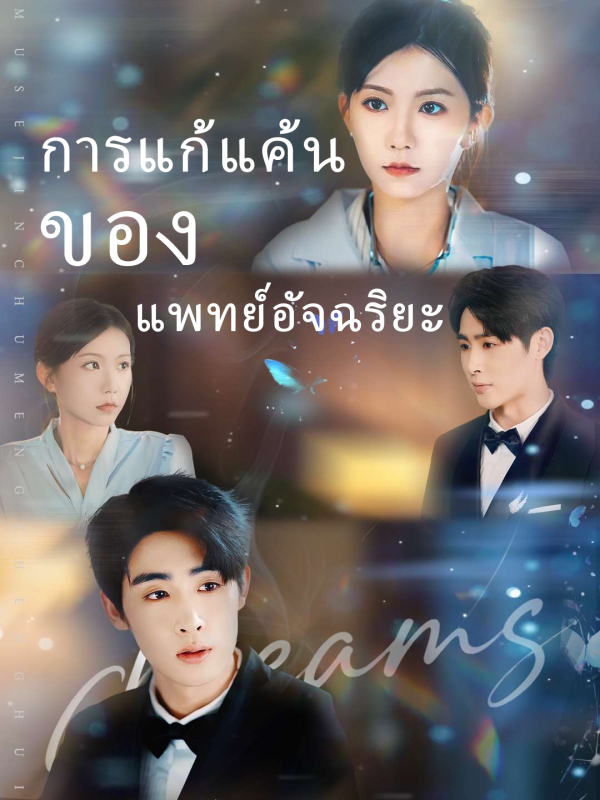 การแก้แค้นของแพทย์อัจฉริยะ