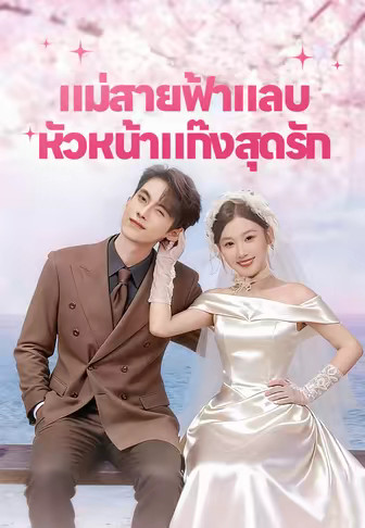 แม่สายฟ้าแลบ หัวหน้าแก๊งสุดรัก