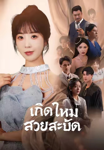 (พากย์)เกิดใหม่สวยสะบัด