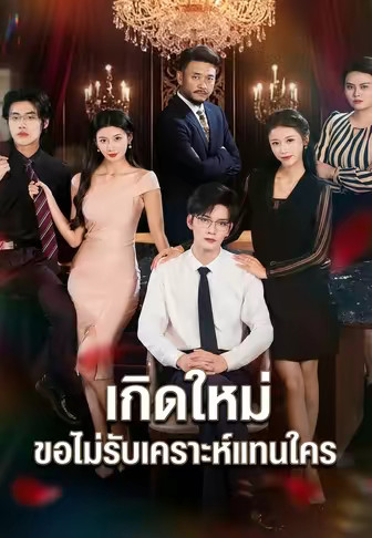 เกิดใหม่ ขอไม่รับเคราะห์แทนใคร