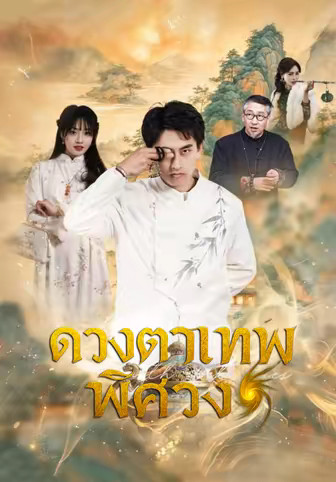 ดวงตาเทพพิศวง