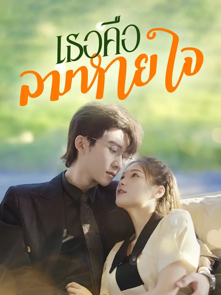 เธอคือลมหายใจ