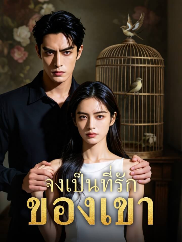 จงเป็นที่รักของเขา
