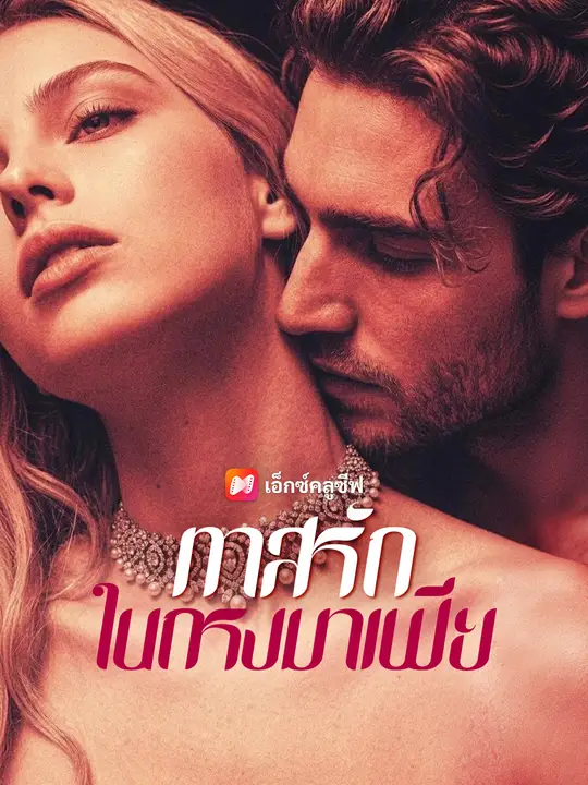 ทาสรักในกรงมาเฟีย