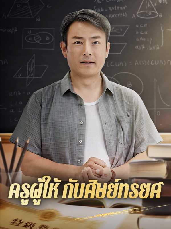 ครูผู้ให้ กับศิษย์ทรยศ