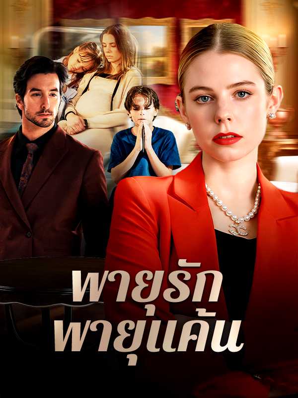 พายุรัก พายุแค้น