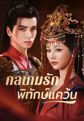 (พากย์)กลเกมรักพิทักษ์แคว้น