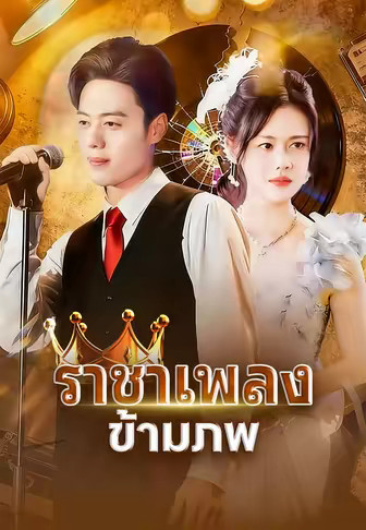 ราชาเพลงข้ามภพ