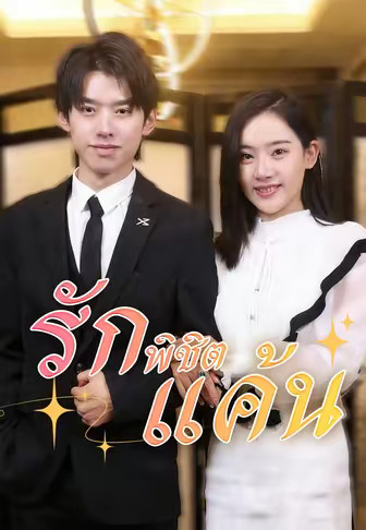 (พากย์)รักพิชิตแค้น