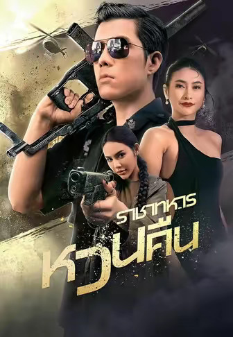 ราชาทหารหวนคืน