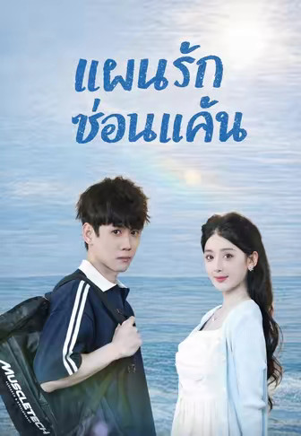 แผนรักซ่อนแค้น