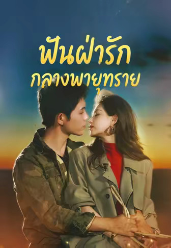 (พากย์)ฟันฝ่ารักกลางพายุทราย