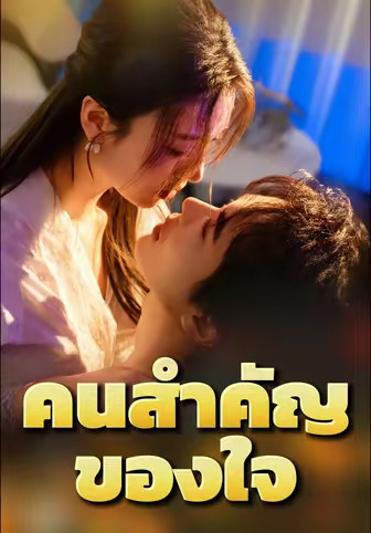คนสำคัญของใจ
