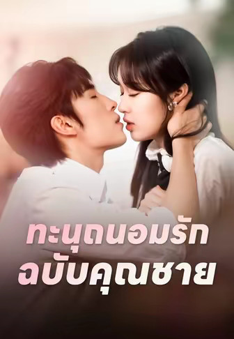 (พากย์)ทะนุถนอมรักฉบับคุณชาย