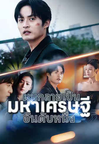 (พากย์)ผมกลายเป็นมหาเศรษฐีอันดับหนึ่ง