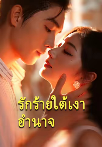 รักร้ายใต้เงาอำนาจ
