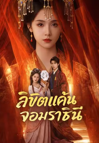 ลิขิตแค้น จอมราชินี