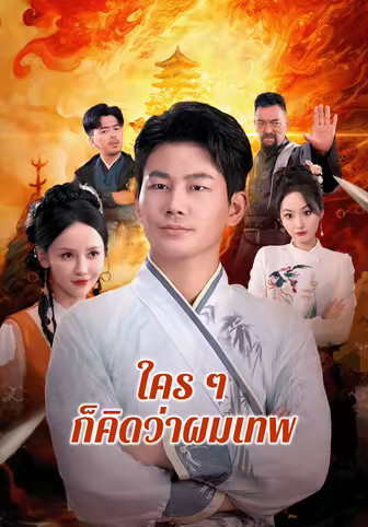 ใคร ๆก็คิดว่าผมเทพ
